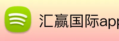 汇赢国际app官方网站 Logo